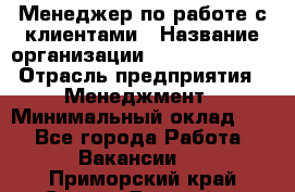 Менеджер по работе с клиентами › Название организации ­ Dimond Style › Отрасль предприятия ­ Менеджмент › Минимальный оклад ­ 1 - Все города Работа » Вакансии   . Приморский край,Спасск-Дальний г.